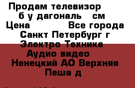 Продам телевизор'SONY' б/у дагональ 69см › Цена ­ 5 000 - Все города, Санкт-Петербург г. Электро-Техника » Аудио-видео   . Ненецкий АО,Верхняя Пеша д.